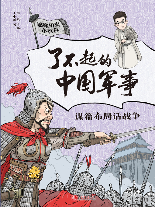 Title details for 谋篇布局话战争 by 张嵚 - Available